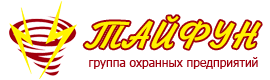 Тайфун - группа охранных предприятий